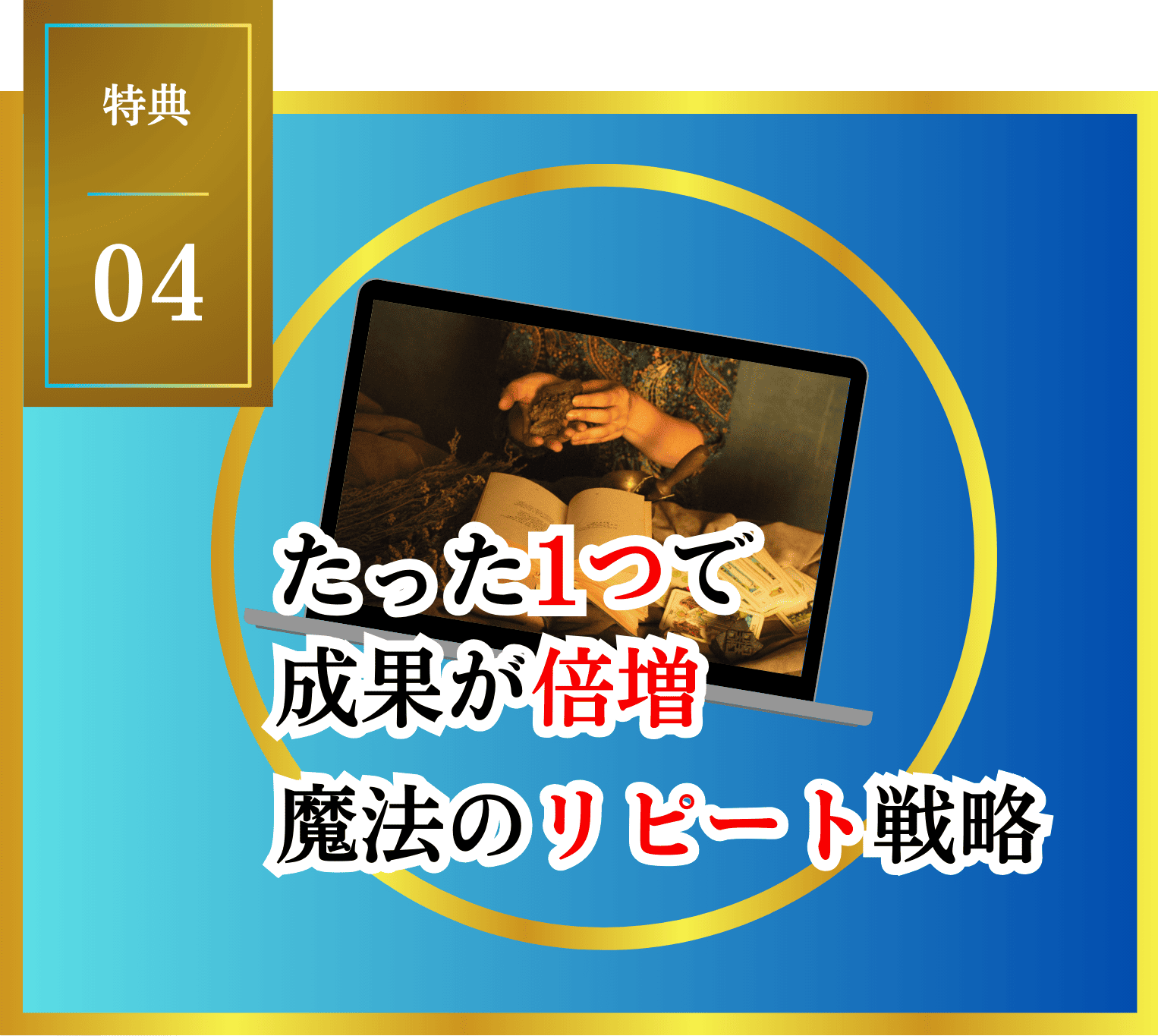 たった1つで成果が倍増、魔法のリピート戦略